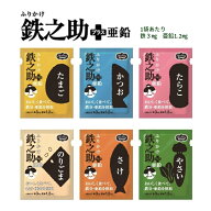 ふりかけ鉄之助 ＋ 亜鉛 6種類詰合セット( たらこ のりごま かつお さけ たまご やさい ) ヘルシーフード…