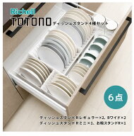 食器 収納 お皿 食器立て 食器スタンド トトノ ディッシュスタンド トトノR キッチン収納 ディッシュ ス…