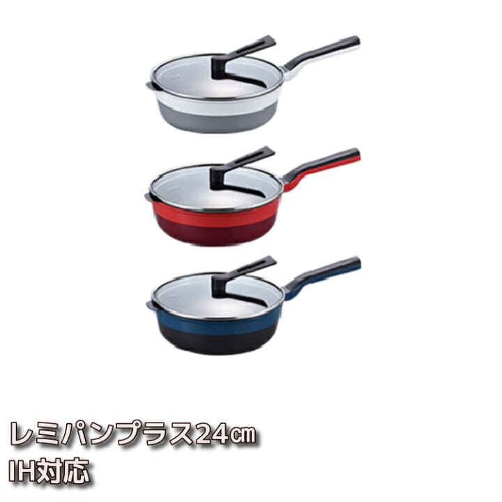 楽天市場】レミパン プラス 24cm レッド ホワイト ネイビー RHF-302 