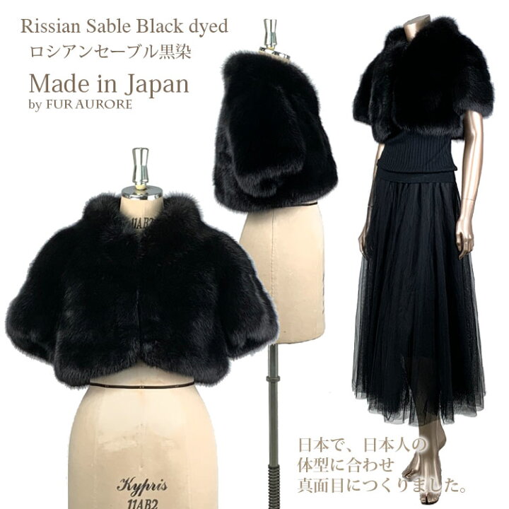 楽天市場】ロシアンセーブルブラック ボレロジャケット 日本製 : 毛皮 