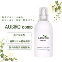 キッチンに 微量 アルコール配合 抗菌 抗ウィルススプレー AUSIRO como (オウシロ コモ) 100ml ウイルス対策 抗ウイルス 抗菌スプレー 除菌スプレー 除菌 消臭 防臭 キッチン 速乾 おしゃれ ボトル キッチン まな板 お皿 防災 防災グッズ