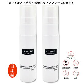 お買い得2本セット抗菌 抗ウィルススプレー AUSIRO miniplus (オウシロ ミニプラス) 30 ml × 2本 ウイルス対策 抗ウイルス 抗菌スプレー マスクスプレー 除菌スプレー 携帯 持ち歩き 受験応援 感染症対策