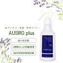 家族みんなで使える 抗菌 除菌 スプレー 日本製 やさしい 天然ラベンダー精油の香りAUSIRO plus (オウシロ プラス) 180 ml 食中毒 ウイルス対策 抗ウイルススプレーアロマ 消臭 防臭 体臭 予防 赤ちゃん 子ども ペット用品 犬 猫 マスクプレゼント