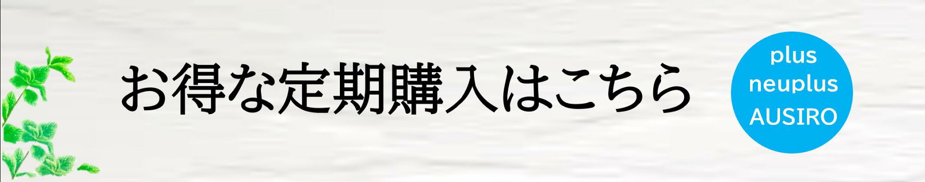 定期購入大バナー