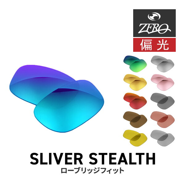 オークリー サングラス 交換レンズ スリバー ステルス OAKLEY SLIVER STEALTH LENS ZERO TECH BASE製 互換レンズ 紫外線カット 偏光レンズ