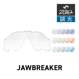 オークリー スポーツサングラス 交換レンズ ジョウブレイカー OAKLEY JAWBREAKER LENS ZERO TECH BASE製 互換レンズ 紫外線カット 調光レンズ