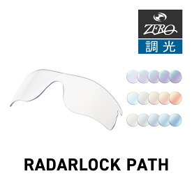 オークリー スポーツサングラス 交換レンズ レーダーロック パス OAKLEY RADARLOCK PATH LENS ZERO TECH BASE製 互換レンズ 紫外線カット 調光レンズ
