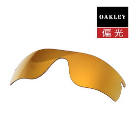 オークリー レーダーロックパス サングラス 交換レンズ 偏光 101-141-022 OAKLEY RADARLOCK PATH スポーツサングラス 24K IRIDIUM POLARIZED