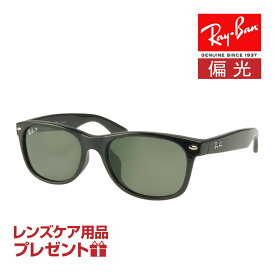 レイバン サングラス RB2132F 55サイズ ローブリッジフィット RAYBAN NEW WAYFARER ニューウェイファーラー 選べるプレゼント付 度付対応可能