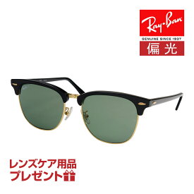 レイバン サングラス RB3016F 55サイズ ローブリッジフィット RAYBAN CLUBMASTER クラブマスター 選べるプレゼント付 度付対応可能