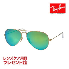 レイバン サングラス RB3025 58サイズ 調整可能なノーズパッド RAYBAN AVIATOR LARGE METAL アビエーター ラージメタル 選べるプレゼント付 度付対応可能