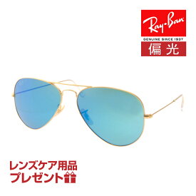 レイバン サングラス RB3025 58サイズ 調整可能なノーズパッド RAYBAN AVIATOR LARGE METAL アビエーター ラージメタル 選べるプレゼント付 度付対応可能