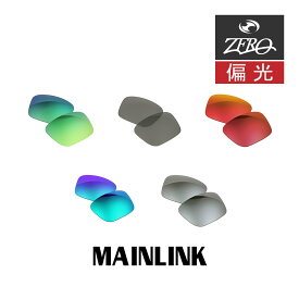 【訳あり】 アウトレット 当店オリジナル オークリー サングラス 交換レンズ OAKLEY メインリンク MAINLINK 偏光レンズ ZERO製