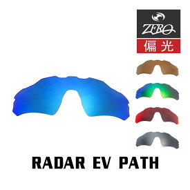 【訳あり】 アウトレット 当店オリジナル オークリー RADAR EV PATH 交換レンズ OAKLEY スポーツ サングラス レーダーイーブイパス アジアンフィット 偏光レンズ ZERO製