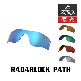 【訳あり】 アウトレット 当店オリジナル オークリー レーダーロックパス 交換レンズ OAKLEY スポーツ サングラス RADARLOCK PATH 偏光レンズ ZERO製