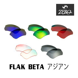 当店オリジナル オークリー フラックベータ 交換レンズ OAKLEY スポーツ サングラス FLAK BETA アジアンフィット ミラーレンズ ZERO製