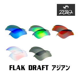 当店オリジナル オークリー サングラス 交換レンズ OAKLEY FLAK DRAFT フラックドラフト アジアンフィット ミラーレンズ ZERO製
