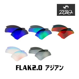 当店オリジナル オークリー フラック2.0 交換レンズ OAKLEY スポーツ サングラス FLAK2.0 アジアンフィット ミラーレンズ ZERO製