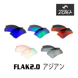 当店オリジナル オークリー フラック2.0 交換レンズ OAKLEY スポーツ サングラス FLAK2.0 アジアンフィット ミラーレンズ ZERO製