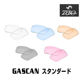 当店オリジナル オークリー ガスカン 交換レンズ OAKLEY サングラス GASCAN ミラーなし ZERO製