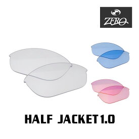 当店オリジナル オークリー ハーフジャケット1.0 交換レンズ OAKLEY スポーツ サングラス HALF JACKET1.0 ミラーなし ZERO製