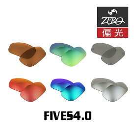 当店オリジナル オークリー サングラス 交換レンズ OAKLEY ファイヴス FIVES4.0 偏光レンズ ZERO製