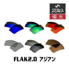 当店オリジナル オークリー フラック2.0 交換レンズ OAKLEY スポーツ サングラス FLAK2.0 アジアンフィット 偏光レンズ ZERO製