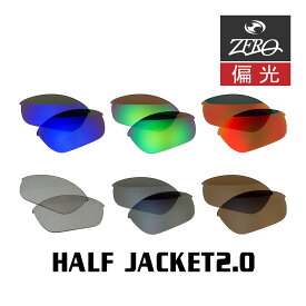 当店オリジナル オークリー ハーフジャケット2.0 交換レンズ OAKLEY スポーツ サングラス HALF JACKET2.0 偏光レンズ ZERO製