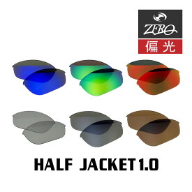 当店オリジナル オークリー ハーフジャケット1.0 交換レンズ OAKLEY スポーツ サングラス HALF JACKET1.0 偏光レンズ ZERO製