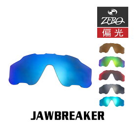 当店オリジナル オークリー ジョウブレイカー 交換レンズ OAKLEY スポーツ サングラス JAWBREAKER 偏光レンズ ZERO製