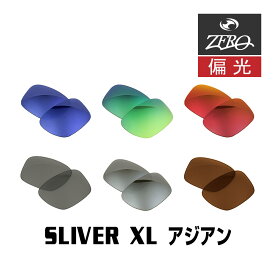 当店オリジナル オークリー サングラス 交換レンズ OAKLEY スリバーXL アジアンフィット SLIVER XL 偏光レンズ ZERO製