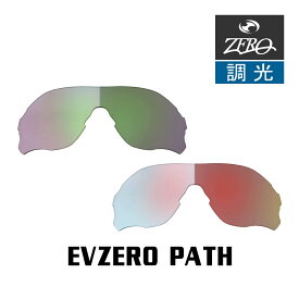 当店オリジナル オークリー EVZERO PATH 交換レンズ OAKLEY スポーツ サングラス イーブイゼロパス 調光レンズ ZERO製