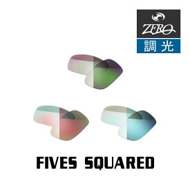 当店オリジナル オークリー ファイブススクエアード 交換レンズ OAKLEY サングラス FIVES SQUARED 調光レンズ ZERO製