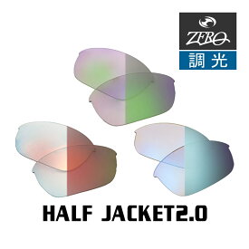 当店オリジナル オークリー ハーフジャケット2.0 交換レンズ OAKLEY スポーツ サングラス HALF JACKET2.0 調光レンズ ZERO製