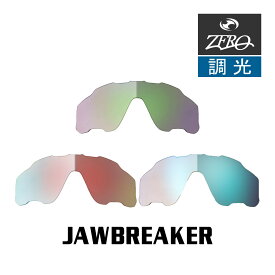 当店オリジナル オークリー ジョウブレイカー 交換レンズ OAKLEY スポーツ サングラス JAWBREAKER 調光レンズ ZERO製