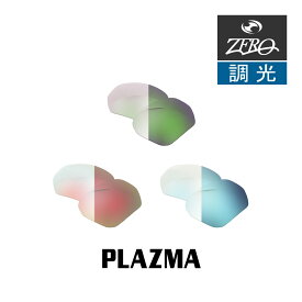 当店オリジナル オークリー サングラス 交換レンズ OAKLEY PLAZMA プラズマ 調光レンズ ZERO製