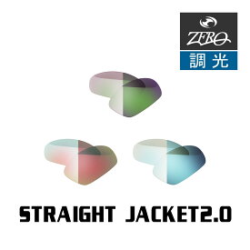 当店オリジナル オークリー ストレートジャケット2.0 OAKLEY サングラス 交換レンズ STRAIGHT JACKET2.0 調光レンズ ZERO製