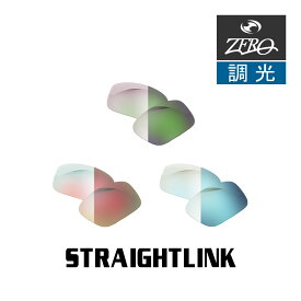 当店オリジナル オークリー サングラス 交換レンズ OAKLEY STRAIGHTLINK ストレートリンク 調光レンズ ZERO製