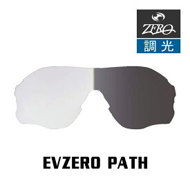 当店オリジナル オークリー EVZERO PATH 交換レンズ OAKLEY スポーツ サングラス イーブイゼロパス 調光レンズ ZERO製