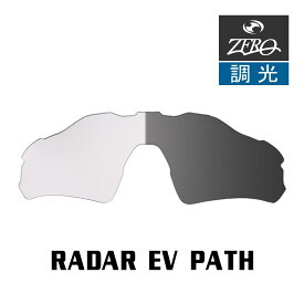 当店オリジナル オークリー RADAR EV PATH 交換レンズ OAKLEY スポーツ サングラス レーダーイーブイパス アジアンフィット 調光レンズ ZERO製