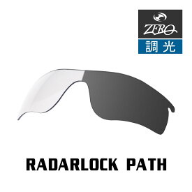 当店オリジナル オークリー レーダーロックパス 交換レンズ OAKLEY スポーツ サングラス RADARLOCK PATH 調光レンズ ZERO製