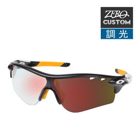 オークリー + ZERO 当店独自カスタム レーダーロックパス アジアンフィット サングラス 調光 ozcs-rlpa035 OAKLEY RADARLOCK PATH ジャパンフィット スポーツサングラス 度付き対応