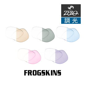 当店オリジナル オークリー フロッグスキン 交換レンズ OAKLEY サングラス FROGSKINS 調光レンズ ZERO製