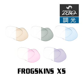 当店オリジナル オークリー サングラス 交換レンズ OAKLEY FROGSKINS XS フロッグスキン 調光レンズ ZERO製
