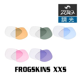 当店オリジナル オークリー サングラス 交換レンズ OAKLEY FROGSKINS XXS フロッグスキン 調光レンズ ZERO製