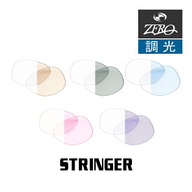 当店オリジナル オークリー サングラス 交換レンズ OAKLEY STRINGER ストリンガー 調光レンズ ZERO製