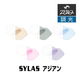 当店オリジナル オークリー サングラス 交換レンズ OAKLEY サイラス SYLAS アジアンフィット 調光レンズ ZERO製