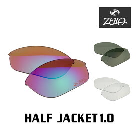在庫限り！！ 当店オリジナル オークリー ハーフジャケット1.0 交換レンズ OAKLEY スポーツ サングラス HALF JACKET1.0 アスリート向けエリートシリーズ ZERO製