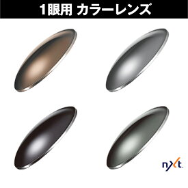 NXT 1眼用 度付レンズ カラーレンズ ダイレクト加工 紫外線を約100％カット 単焦点 ICRX アイシージャパン