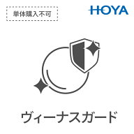 HOYA専用 コーティングアップグレード VP → ヴィーナスガード 傷への強さが2段階　裏面UV低減　帯電低減…